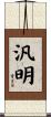 汎明 Scroll