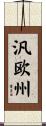 汎欧州 Scroll