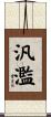 汎濫 Scroll