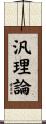 汎理論 Scroll