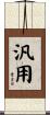 汎用 Scroll