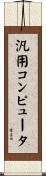 汎用コンピュータ Scroll