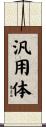 汎用体 Scroll