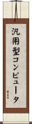 汎用型コンピュータ Scroll