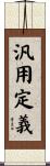 汎用定義 Scroll