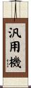 汎用機 Scroll