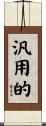汎用的 Scroll