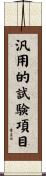 汎用的試験項目 Scroll
