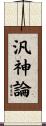 汎神論 Scroll