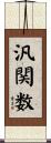 汎関数 Scroll