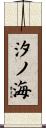 汐ノ海 Scroll