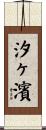 汐ヶ濱 Scroll