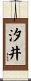 汐井 Scroll
