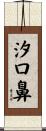 汐口鼻 Scroll