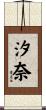 汐奈 Scroll
