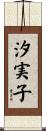 汐実子 Scroll