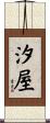 汐屋 Scroll