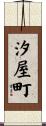 汐屋町 Scroll