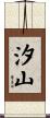 汐山 Scroll