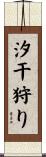 汐干狩り Scroll
