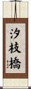 汐枝橋 Scroll