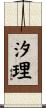 汐理 Scroll