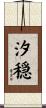 汐穏 Scroll