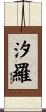 汐羅 Scroll