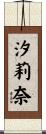 汐莉奈 Scroll