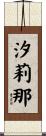 汐莉那 Scroll