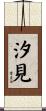 汐見 Scroll
