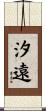 汐遠 Scroll