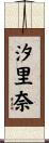 汐里奈 Scroll