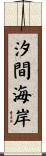 汐間海岸 Scroll