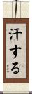 汗する Scroll