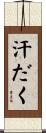 汗だく Scroll