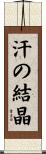 汗の結晶 Scroll