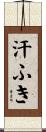 汗ふき Scroll
