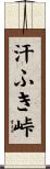 汗ふき峠 Scroll