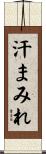 汗まみれ Scroll