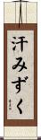 汗みずく Scroll
