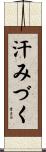 汗みづく Scroll