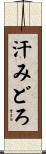 汗みどろ Scroll