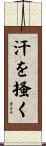 汗を掻く Scroll