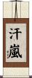 汗嵐 Scroll