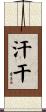 汗干 Scroll