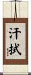 汗拭 Scroll
