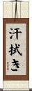 汗拭き Scroll