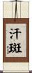 汗斑 Scroll