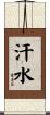 汗水 Scroll